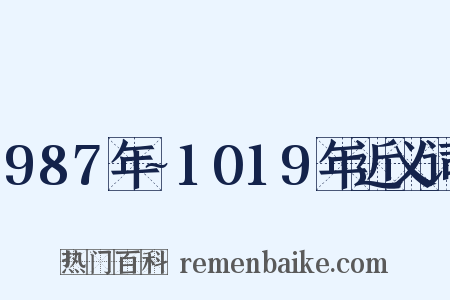 987年~1019年近义词是什么意思的图片